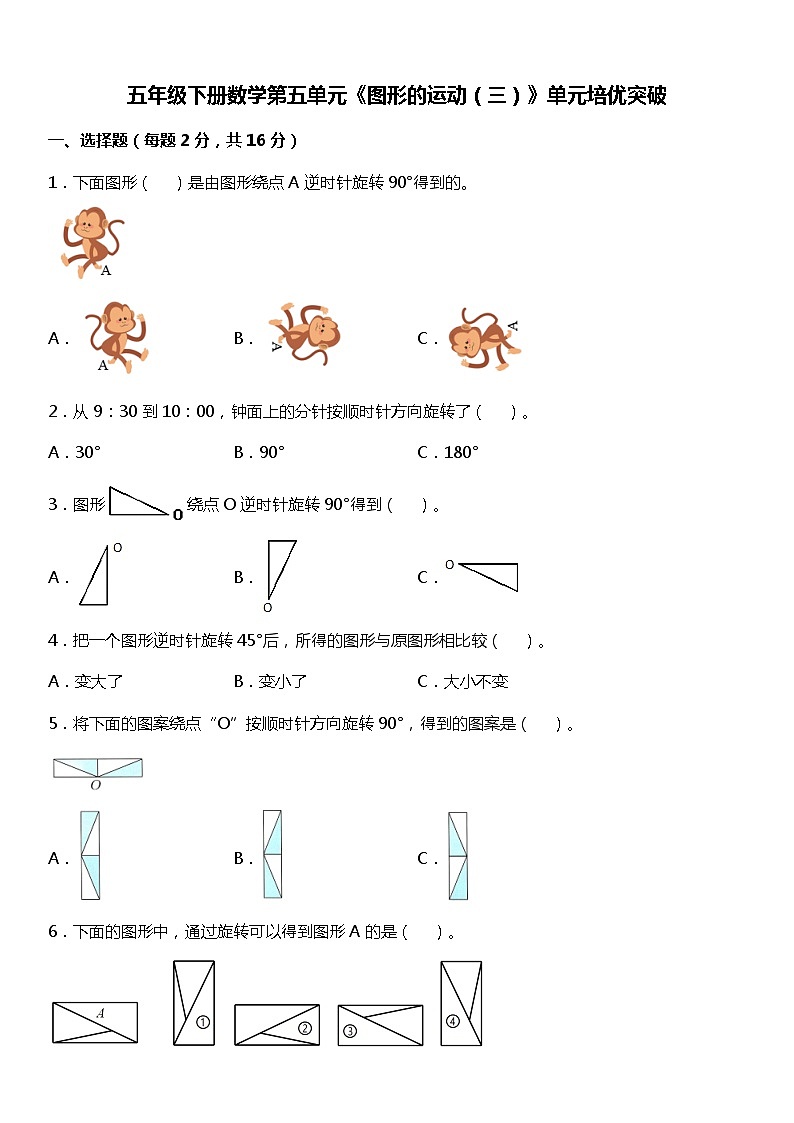 人教版数学五年级下册第五单元《图形的运动（三）》单元培优突破第1页