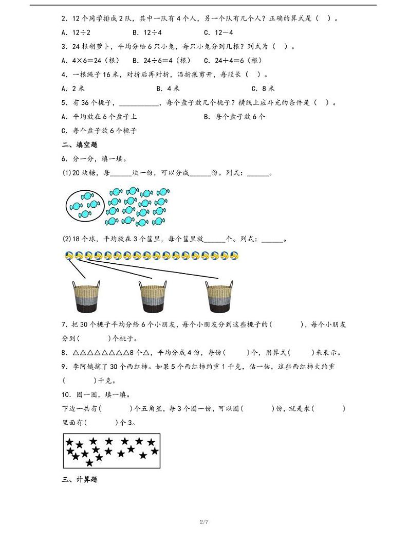 人教版数学二年级下册第二单元《用2~6的乘法口诀求商及解决问题》分层作业02