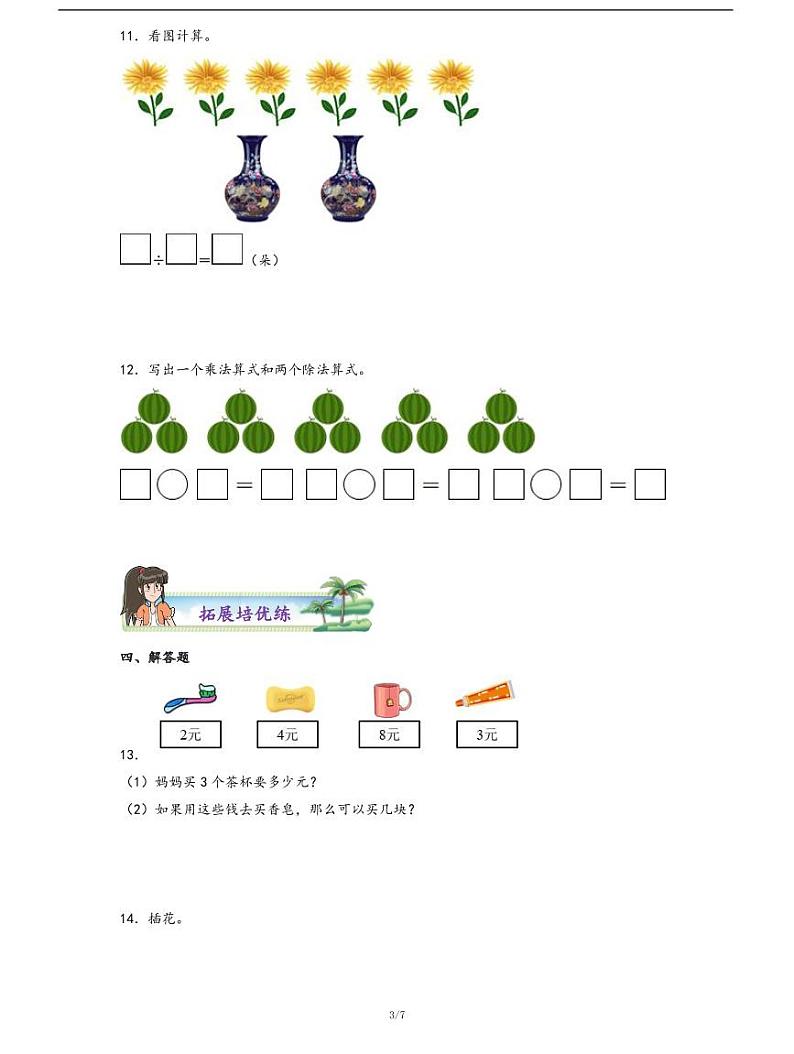 人教版数学二年级下册第二单元《用2~6的乘法口诀求商及解决问题》分层作业03