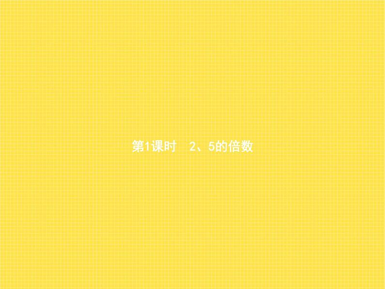 人教版（精编）小学数学五年级下册因数和倍数2第1课时2、5的倍数教学课件01