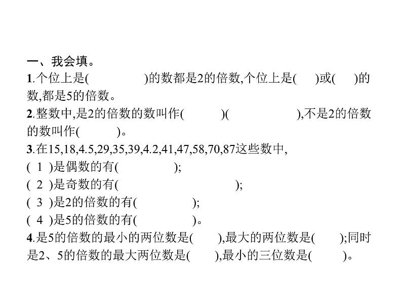 人教版（精编）小学数学五年级下册因数和倍数2第1课时2、5的倍数教学课件02