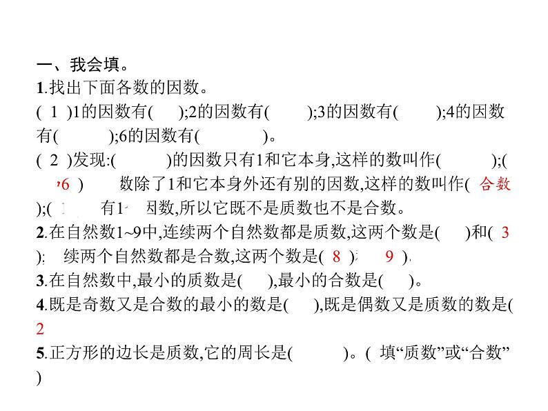 人教版（精编）小学数学五年级下册因数和倍数3质数和合数教学课件第2页