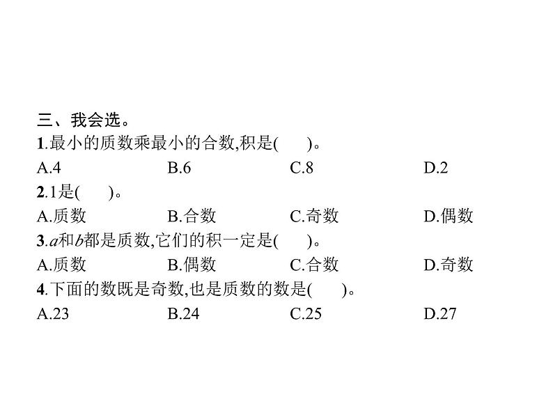 人教版（精编）小学数学五年级下册因数和倍数3质数和合数教学课件第4页