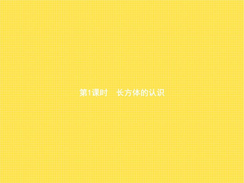 人教版（精编）小学数学五年级下册长方体和正方体1第1课时长方体的认识教学课件01