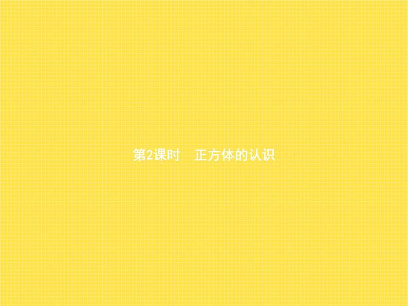 人教版（精编）小学数学五年级下册长方体和正方体1第2课时正方体的认识教学课件第1页