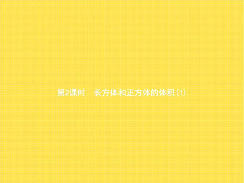 人教版（精编）小学数学五年级下册长方体和正方体3第2课时长方体和正方体的体积(1)教学课件01