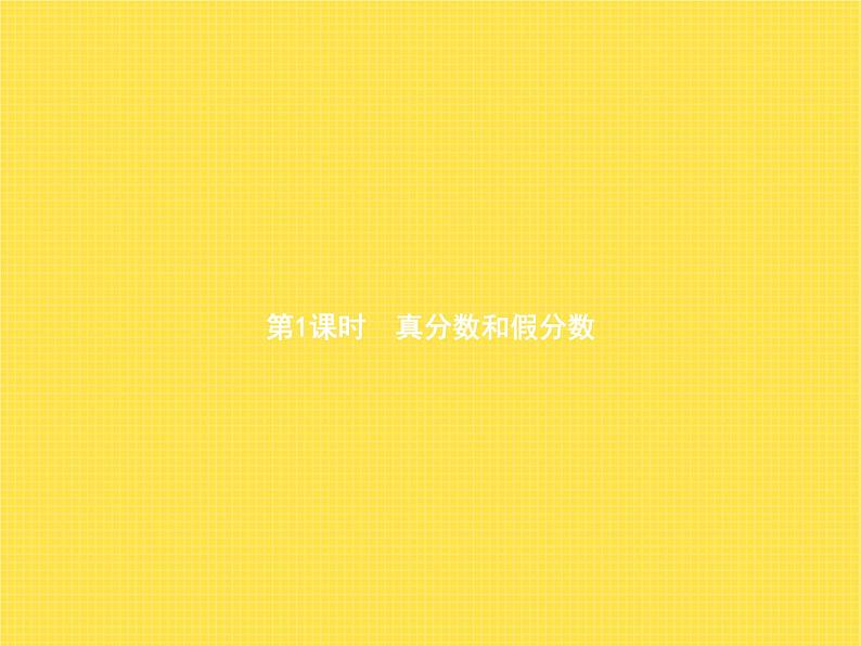 人教版（精编）小学数学五年级下册分数的意义和性质2第1课时真分数和假分数教学课件01