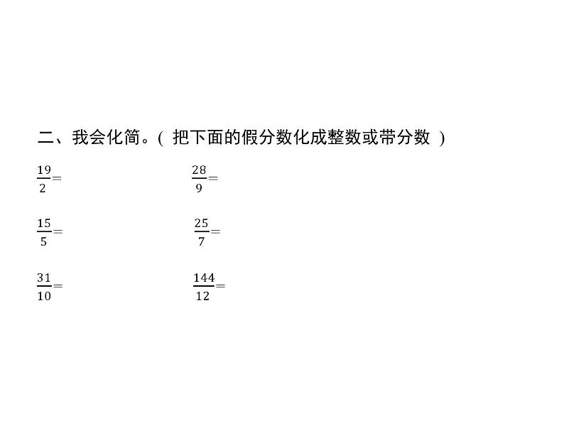 人教版（精编）小学数学五年级下册分数的意义和性质2第2课时把假分数化成带分数或整数教学课件04