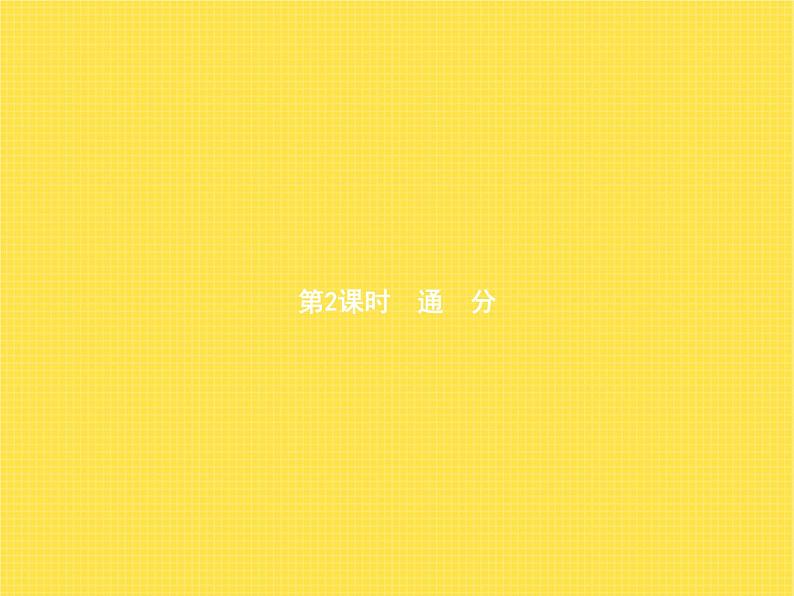 人教版（精编）小学数学五年级下册分数的意义和性质5第2课时通分教学课件第1页