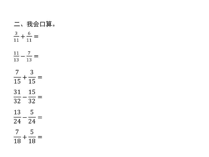 人教版（精编）小学数学五年级下册分数的加法和减法1第1课时同分母分数加、减法(一)教学课件第3页