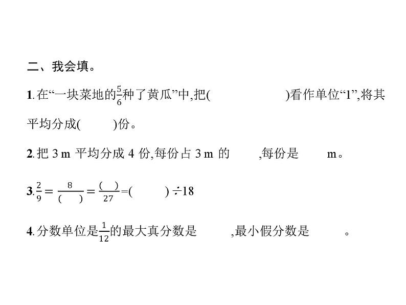 人教版（精编）小学数学五年级下册总复习第2课时分数的意义和性质教学课件03