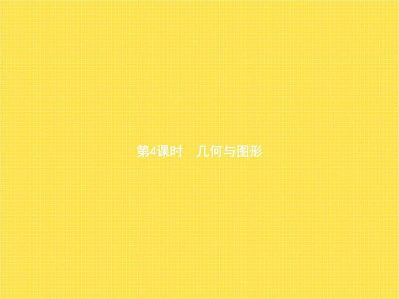 人教版（精编）小学数学五年级下册总复习第4课时几何与图形教学课件01