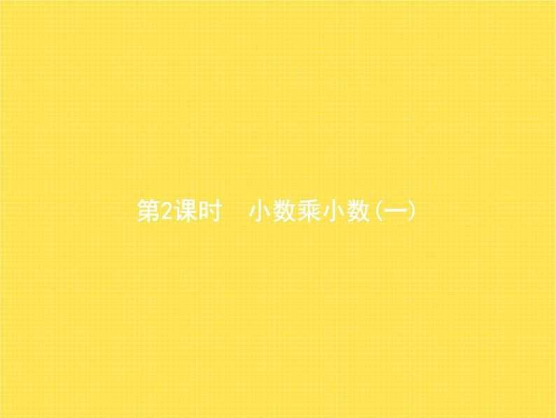 人教版（精编）小学数学五年级上册小数乘法第2课时小数乘小数(一)教学课件01