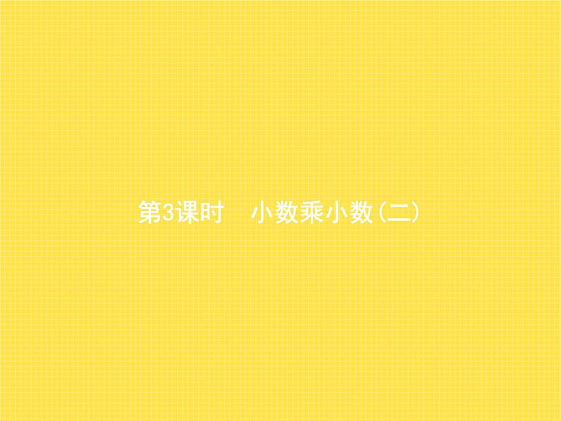 人教版（精编）小学数学五年级上册小数乘法第3课时小数乘小数(二)教学课件01