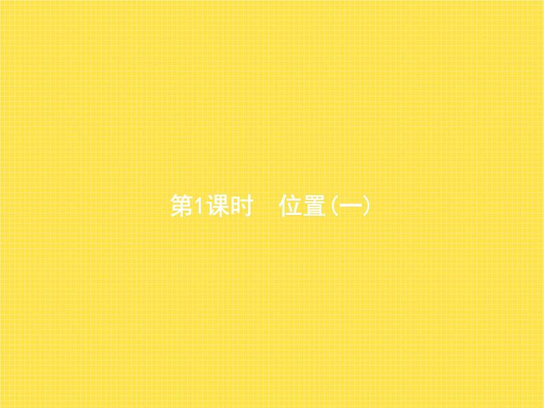 人教版（精编）小学数学五年级上册位置第1课时位置(一)教学课件01