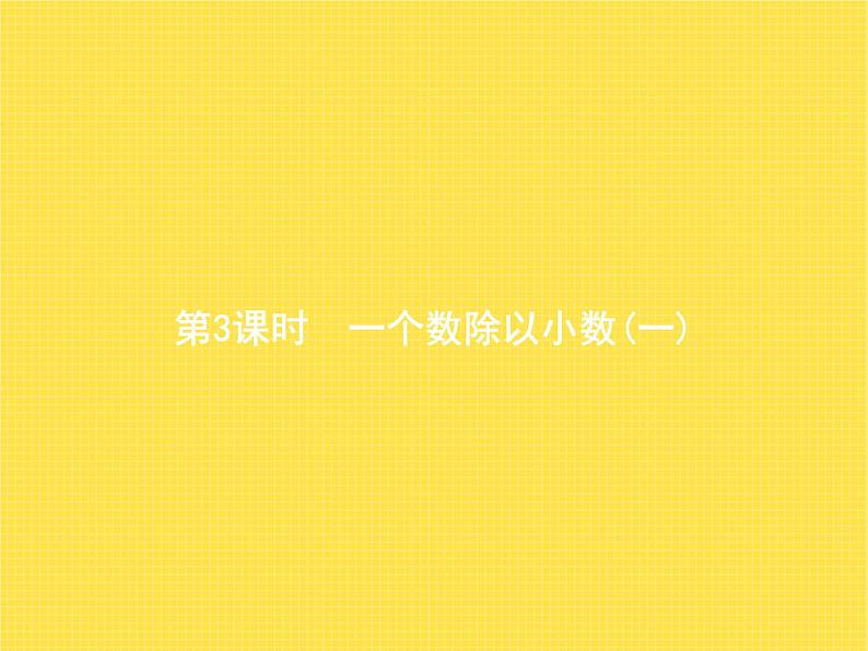 人教版（精编）小学数学五年级上册小数除法第3课时一个数除以小数(一)教学课件第1页