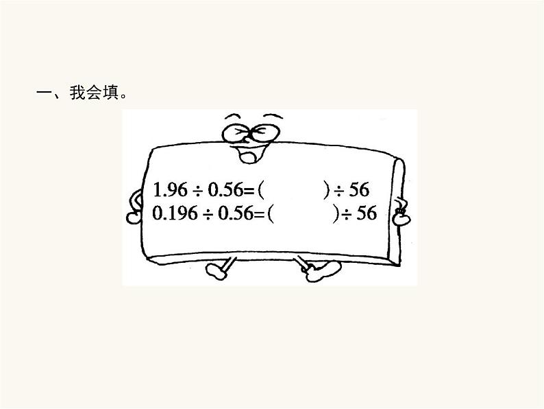 人教版（精编）小学数学五年级上册小数除法第3课时一个数除以小数(一)教学课件第2页