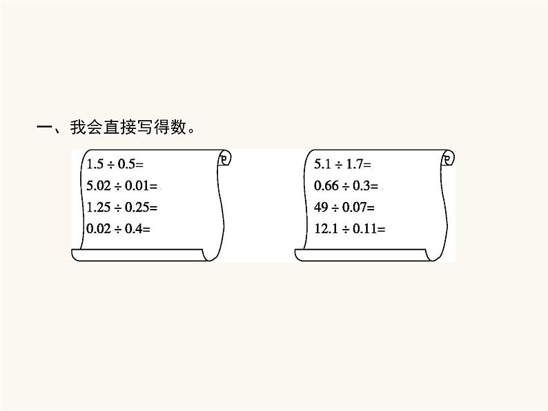 人教版（精编）小学数学五年级上册小数除法第4课时一个数除以小数(二)教学课件第2页