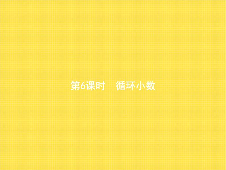 人教版（精编）小学数学五年级上册小数除法第6课时循环小数教学课件01