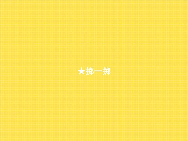 人教版（精编）小学数学五年级上册★掷一掷教学课件01