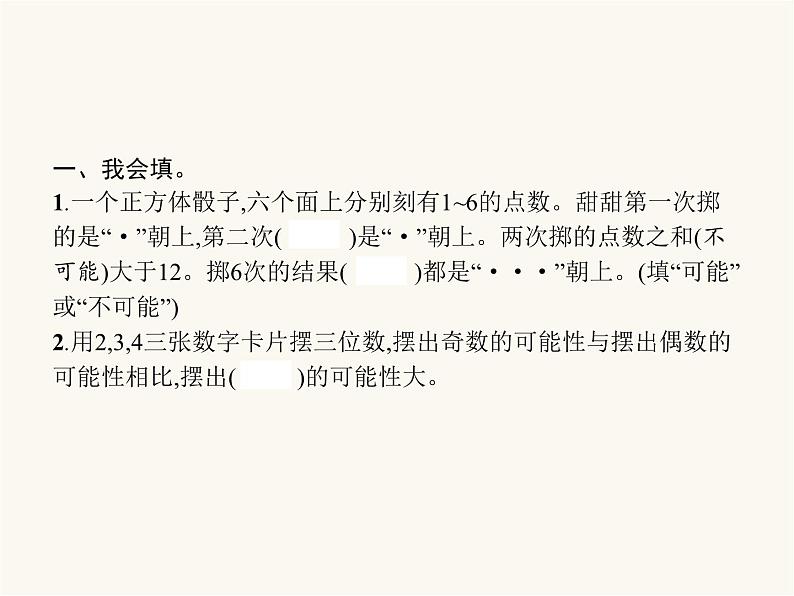 人教版（精编）小学数学五年级上册★掷一掷教学课件02