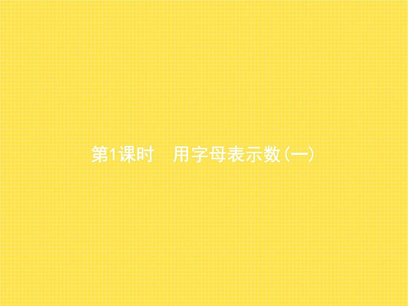 人教版（精编）小学数学五年级上册简易方程1用字母表示数第1课时教学课件01