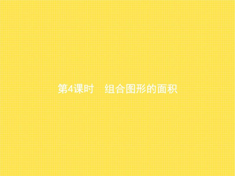 人教版（精编）小学数学五年级上册多边形的面积第4课时组合图形的面积教学课件第1页