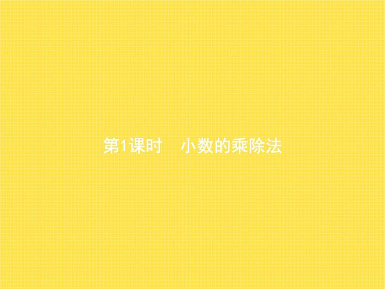 人教版（精编）小学数学五年级上册总复习第1课时小数的乘除法教学课件第1页