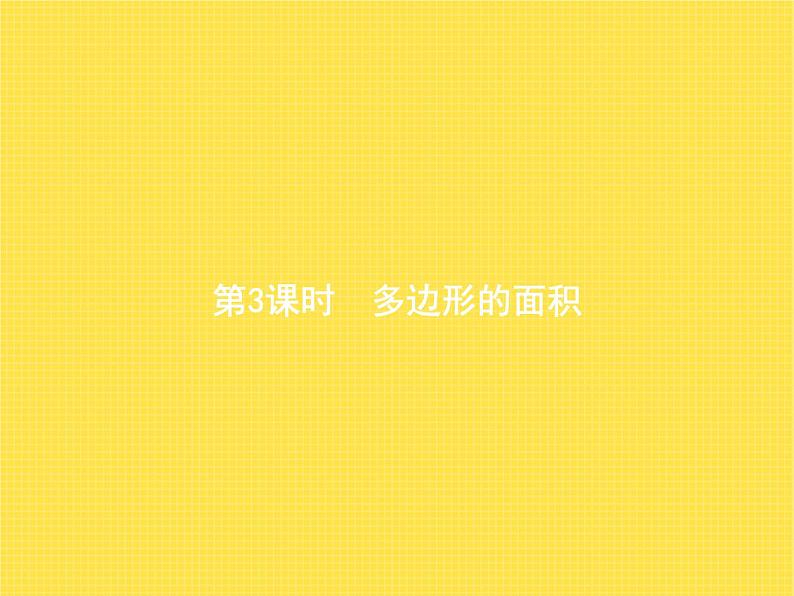 人教版（精编）小学数学五年级上册总复习第3课时多边形的面积教学课件第1页