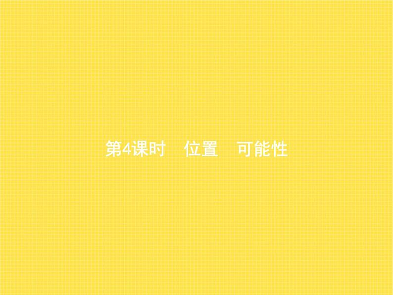 人教版（精编）小学数学五年级上册总复习第4课时位置可能性教学课件第1页