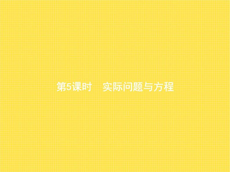 人教版（精编）小学数学五年级上册简易方程2解简易方程第5课时教学课件第1页