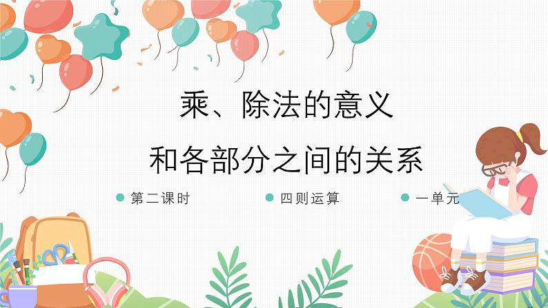 1.2 乘、除法的意义和各部分之间的关系（教学课件）四年级数学下册 人教版第1页