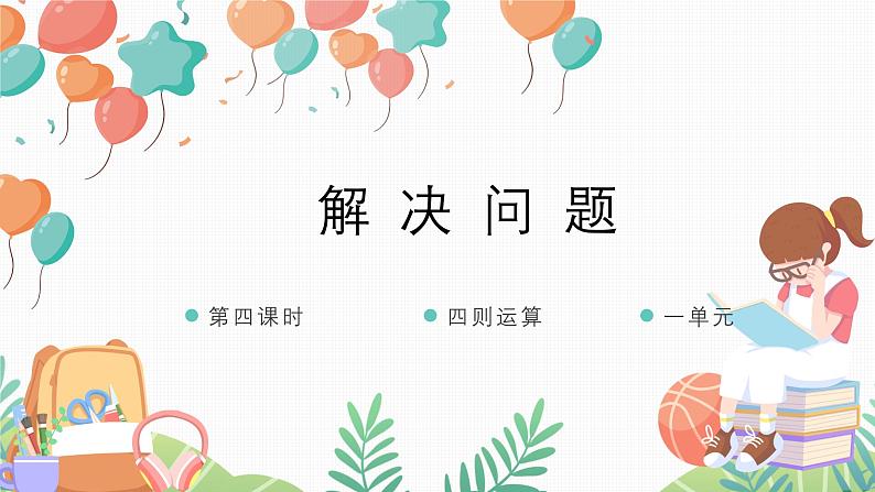 1.4解决问题（教学课件）四年级数学下册 人教版第1页