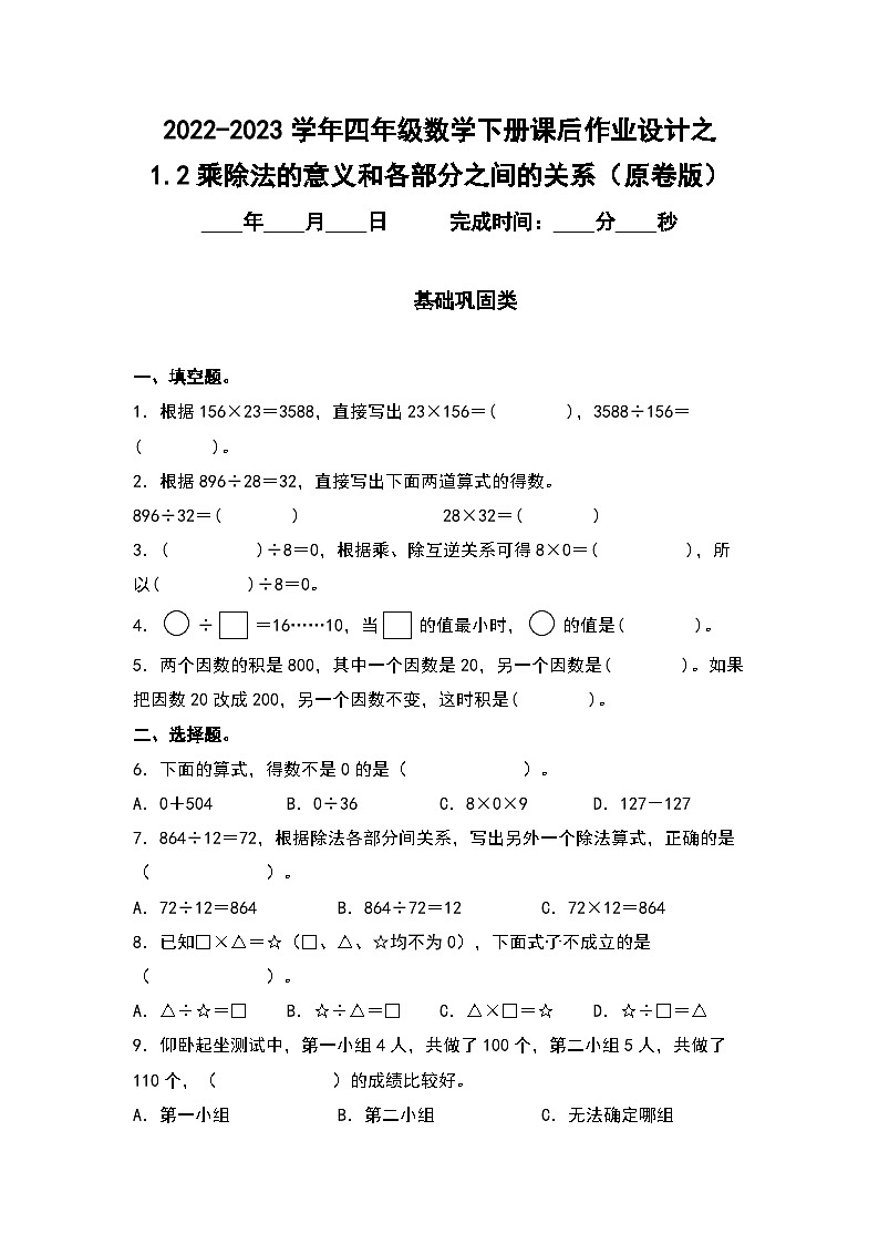 （课后作业设计）1.2乘除法的意义和各部分之间的关系-2022-2023学年四年级数学下册课后作业设计（原卷版+解析版）人教版01