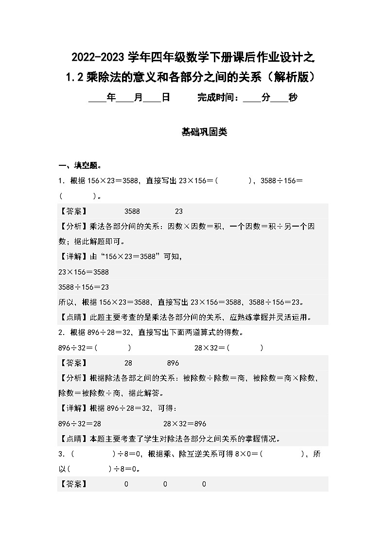 （课后作业设计）1.2乘除法的意义和各部分之间的关系-2022-2023学年四年级数学下册课后作业设计（原卷版+解析版）人教版01
