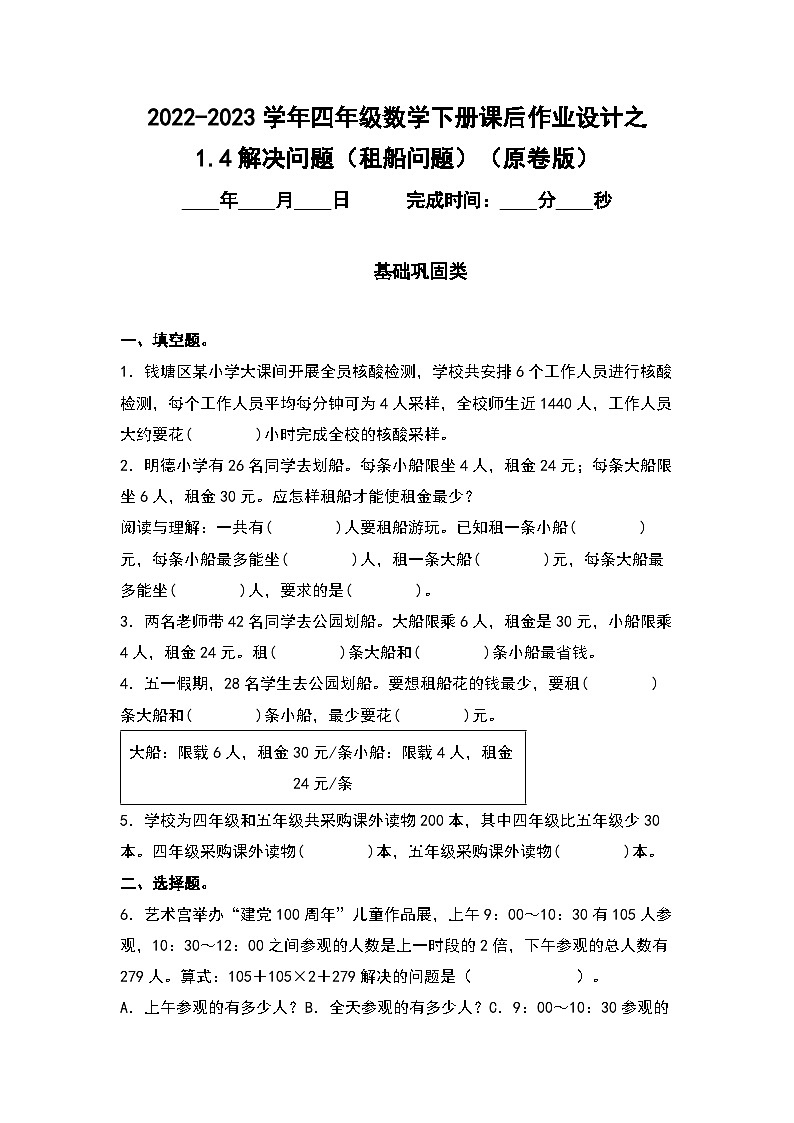 1.4解决问题（租船问题）-2022-2023学年四年级数学下册课后作业设计（原卷版）人教版第1页