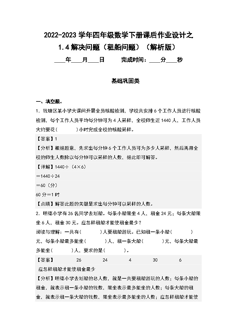 1.4解决问题（租船问题）-2022-2023学年四年级数学下册课后作业设计（解析版）人教版第1页