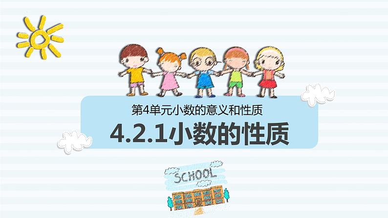 4.2.1小数的性质（课件）四年级数学下册 人教版第1页