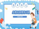 4.5.小数的近似数-练习课（课件）四年级数学下册 人教版