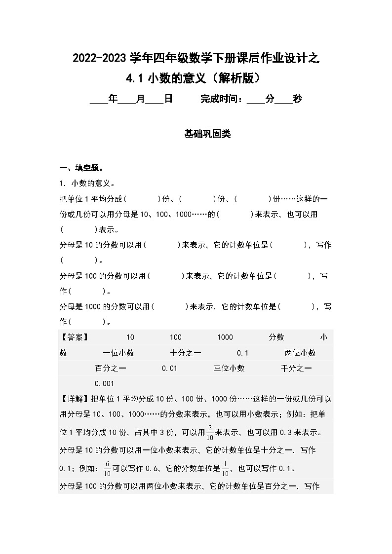 （课后作业设计）4.1小数的意义-2022-2023学年四年级数学下册课后作业设计（原卷版+解析版）人教版01