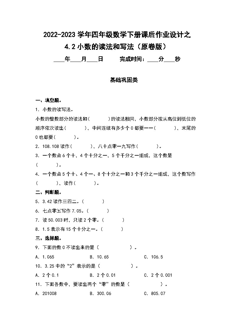 （课后作业设计）4.2小数的读法和写法-2022-2023学年四年级数学下册课后作业设计（原卷版+解析版）人教版01