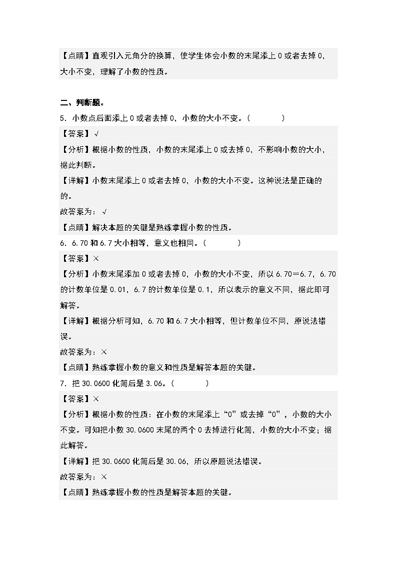 （课后作业设计）4.3小数的性质-2022-2023学年四年级数学下册课后作业设计（原卷版+解析版）人教版03
