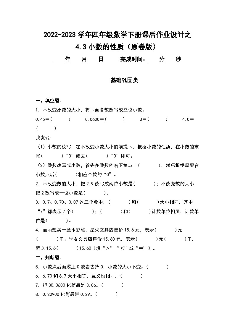 （课后作业设计）4.3小数的性质-2022-2023学年四年级数学下册课后作业设计（原卷版+解析版）人教版01