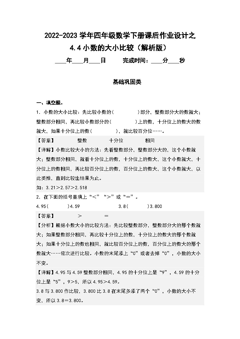 （课后作业设计）4.4小数的大小比较-2022-2023学年四年级数学下册课后作业设计（原卷版+解析版）人教版01