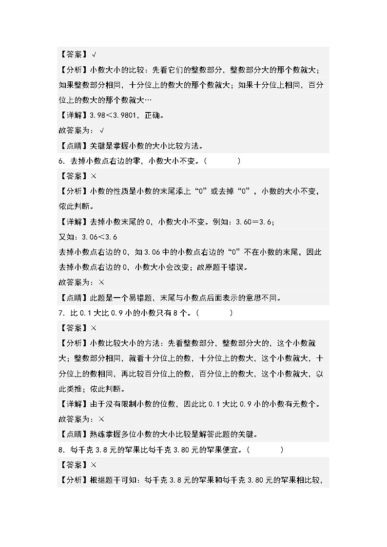 （课后作业设计）4.4小数的大小比较-2022-2023学年四年级数学下册课后作业设计（原卷版+解析版）人教版03