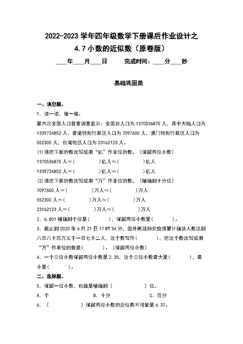 （课后作业设计）4.7小数的近似数-2022-2023学年四年级数学下册课后作业设计（原卷版+解析版）人教版01