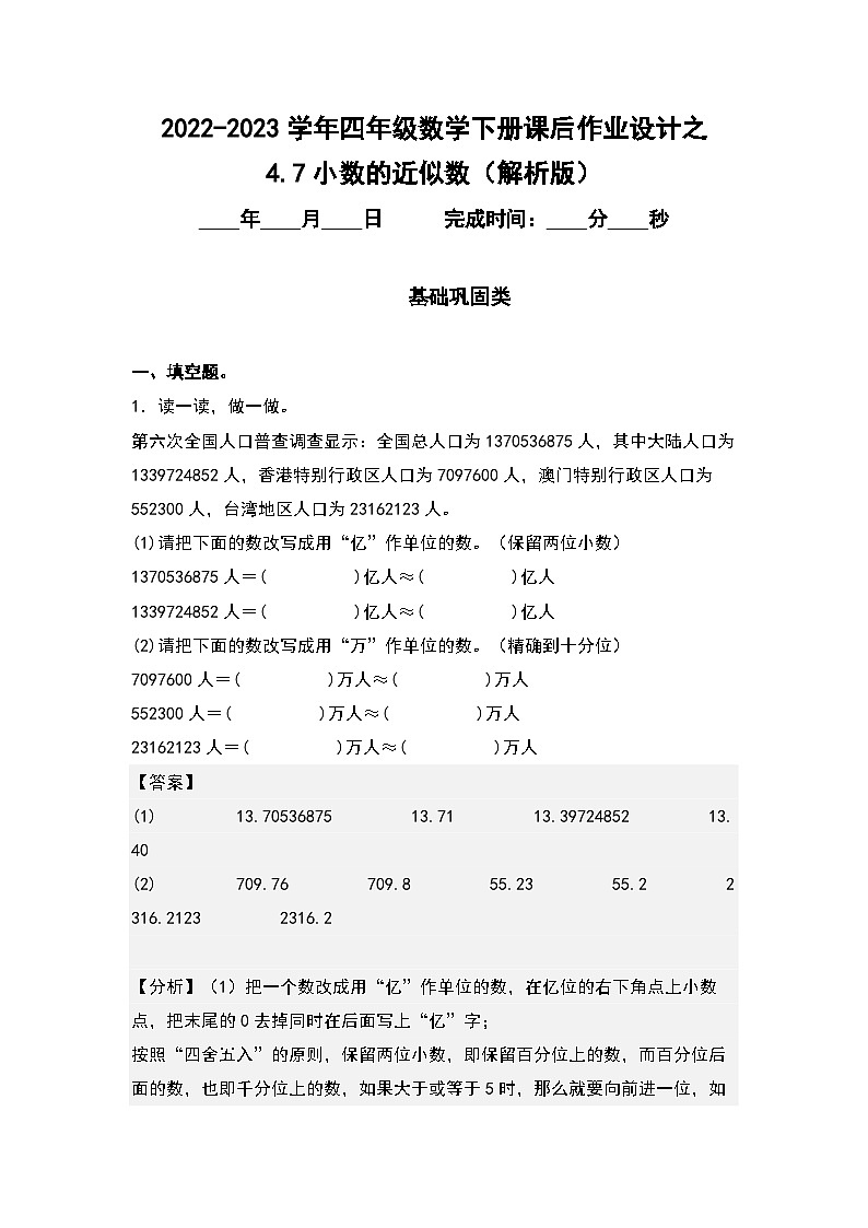 （课后作业设计）4.7小数的近似数-2022-2023学年四年级数学下册课后作业设计（原卷版+解析版）人教版01