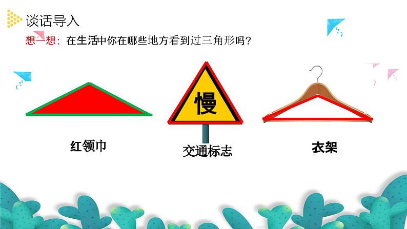 5.1.1三角形的特性（1）（课件）四年级数学下册 人教版第2页