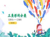 5.4三角形的分类（教学课件）四年级数学下册 人教版