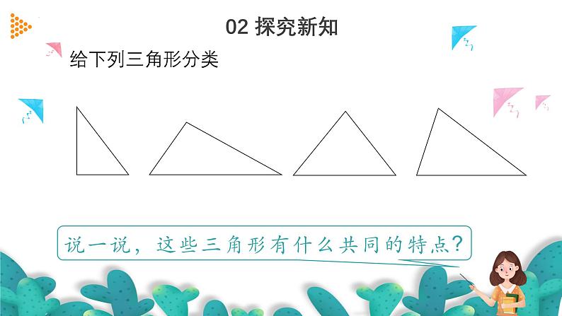 5.4三角形的分类（教学课件）四年级数学下册 人教版第3页